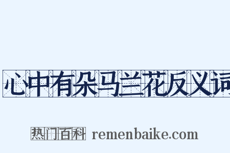 心中有朵马兰花反义词是什么意思的图片